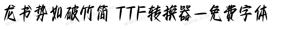 龙书势如破竹简 TTF转换器字体转换